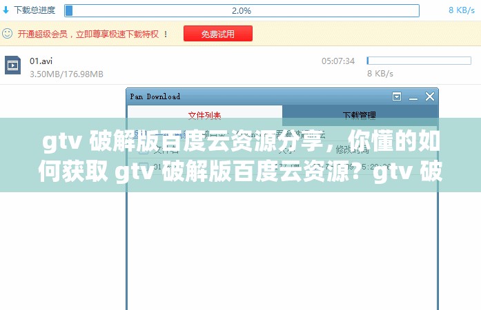 gtv 破解版百度云资源分享，你懂的如何获取 gtv 破解版百度云资源？gtv 破解版百度云资源免费下载gtv 破解版百度云资源大全gtv 破解版百度云资源，你想要的都在这里