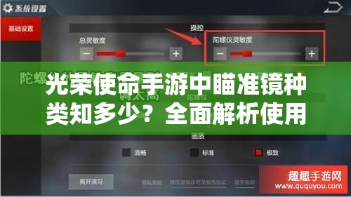 光荣使命手游中瞄准镜种类知多少？全面解析使用功能与技巧全攻略