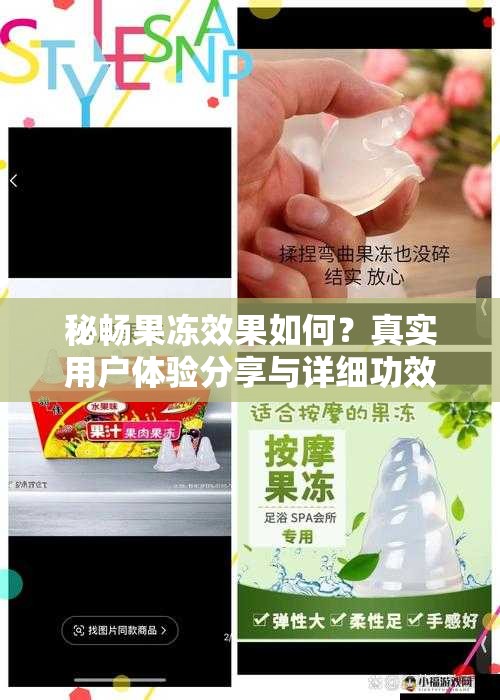 秘畅果冻效果如何？真实用户体验分享与详细功效解析