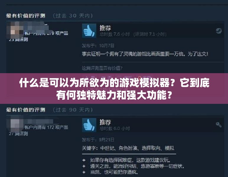 什么是可以为所欲为的游戏模拟器？它到底有何独特魅力和强大功能？