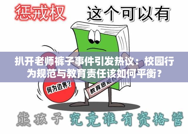 扒开老师裤子事件引发热议：校园行为规范与教育责任该如何平衡？