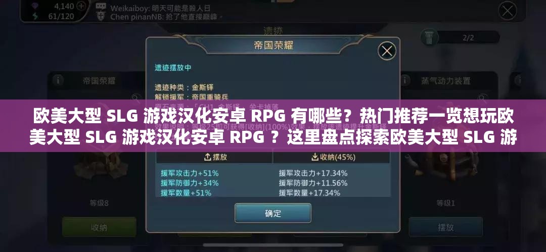 欧美大型 SLG 游戏汉化安卓 RPG 有哪些？热门推荐一览想玩欧美大型 SLG 游戏汉化安卓 RPG ？这里盘点探索欧美大型 SLG 游戏汉化安卓 RPG ，哪些值得一玩？欧美大型 SLG 游戏汉化安卓 RPG 有哪些？快来一探究竟