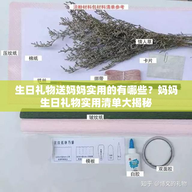 生日礼物送妈妈实用的有哪些？妈妈生日礼物实用清单大揭秘