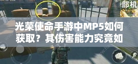 光荣使命手游中MP5如何获取？其伤害能力究竟如何？