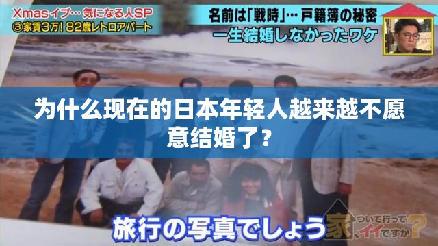 为什么现在的日本年轻人越来越不愿意结婚了？