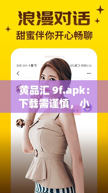 黄品汇 9f.apk：下载需谨慎，小心有陷阱