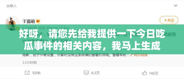 好呀，请您先给我提供一下今日吃瓜事件的相关内容，我马上生成