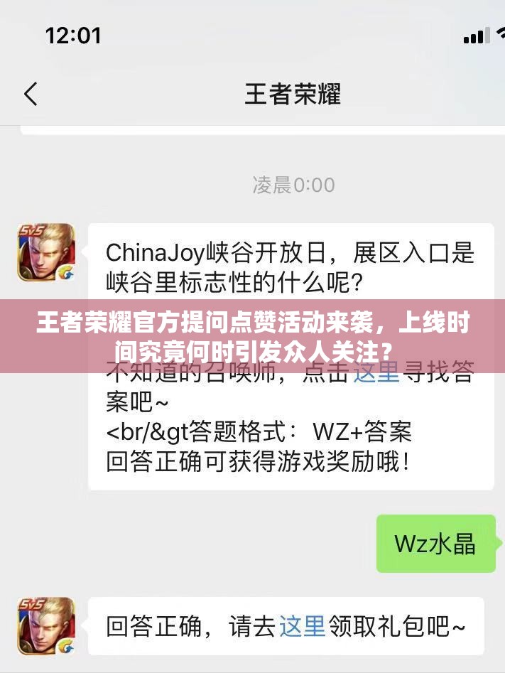 王者荣耀官方提问点赞活动来袭，上线时间究竟何时引发众人关注？