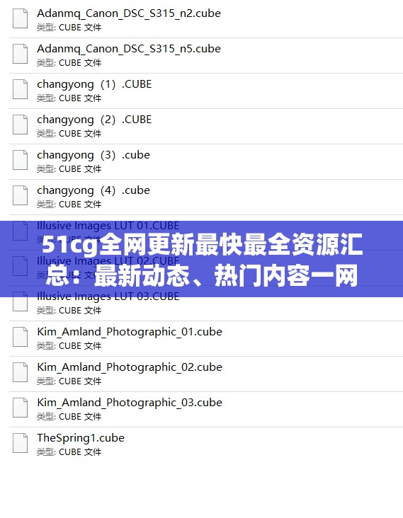 51cg全网更新最快最全资源汇总：最新动态、热门内容一网打尽，轻松掌握全网热点