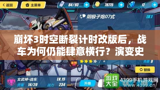 崩坏3时空断裂计时改版后，战车为何仍能肆意横行？演变史揭秘