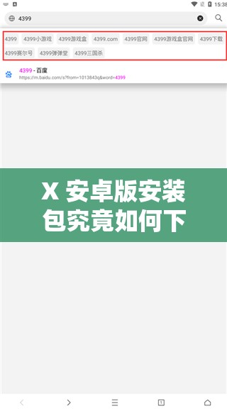 X 安卓版安装包究竟如何下载安装？一文详解其安装步骤与要点