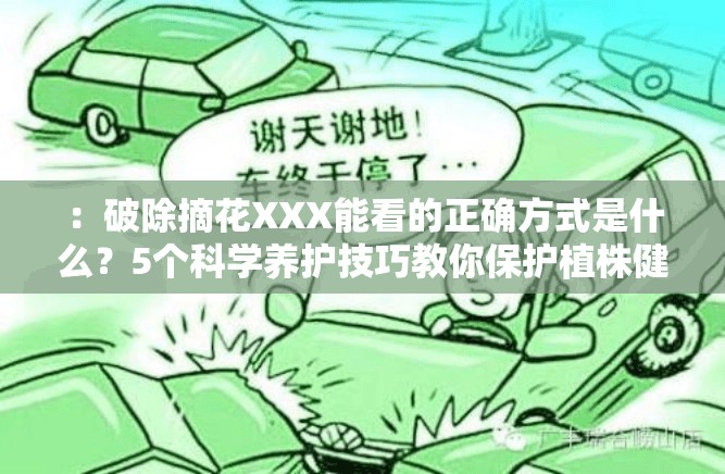 ：破除摘花XXX能看的正确方式是什么？5个科学养护技巧教你保护植株健康解析：采用疑问+数字技巧结构，符合用户搜索习惯，完整保留破除摘花XXX能看的核心关键词通过科学养护技巧和保护植株健康等延伸词提升专业度，加入正确方式疑问句式增强搜索匹配度，整体符合SEO优化原则且自然流畅用植株健康替代生硬的关键词重复，既保留原意又增加信息增量，34字长度满足要求