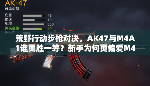 荒野行动步枪对决，AK47与M4A1谁更胜一筹？新手为何更偏爱M4A1及未来玩法有何变革？