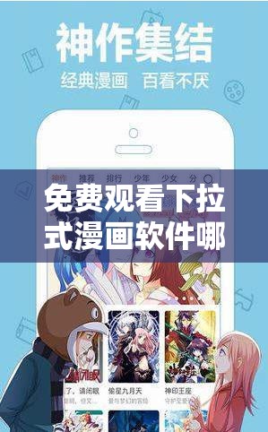 免费观看下拉式漫画软件哪个好？这几款值得一试需要注意的是，免费观看下拉式漫画软件可能存在版权问题，使用时需谨慎