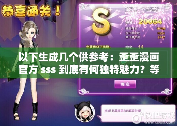 以下生成几个供参考：歪歪漫画官方 sss 到底有何独特魅力？等你来一探究竟歪歪漫画官方 sss 为何备受关注？背后的原因令人好奇想知道歪歪漫画官方 sss 的最新动态吗？点进来就对了歪歪漫画官方 sss 隐藏着怎样的精彩？快和我们一起发现