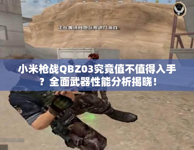 小米枪战QBZ03究竟值不值得入手？全面武器性能分析揭晓！