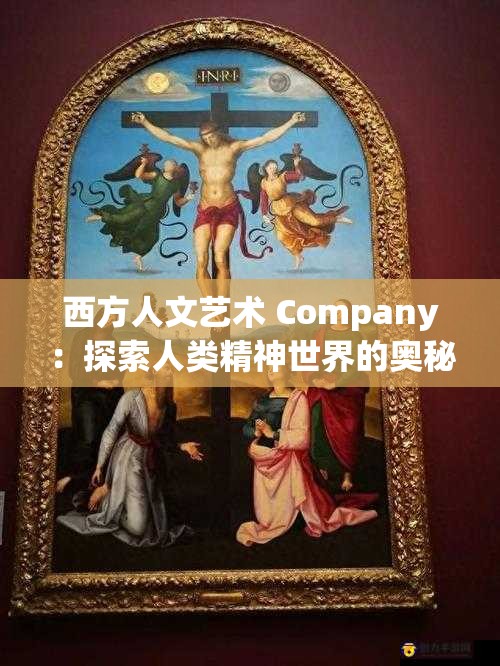 西方人文艺术 Company：探索人类精神世界的奥秘