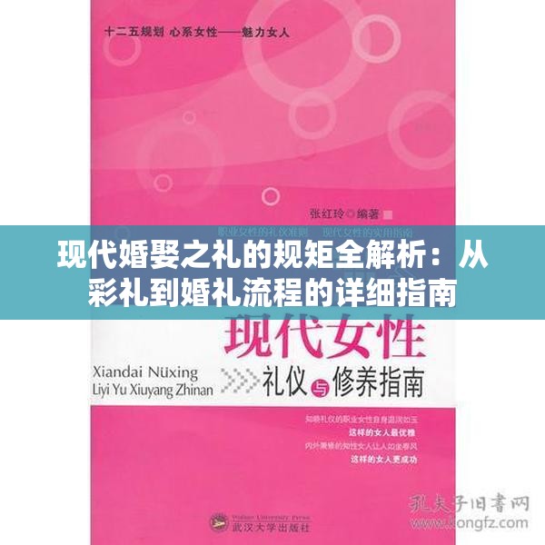 现代婚娶之礼的规矩全解析：从彩礼到婚礼流程的详细指南