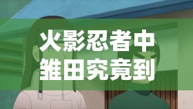 火影忍者中雏田究竟到第几集才能够超过天才宁次呢？