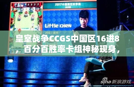 皇室战争CCGS中国区16进8，百分百胜率卡组神秘现身，谁能阻挡其脚步？