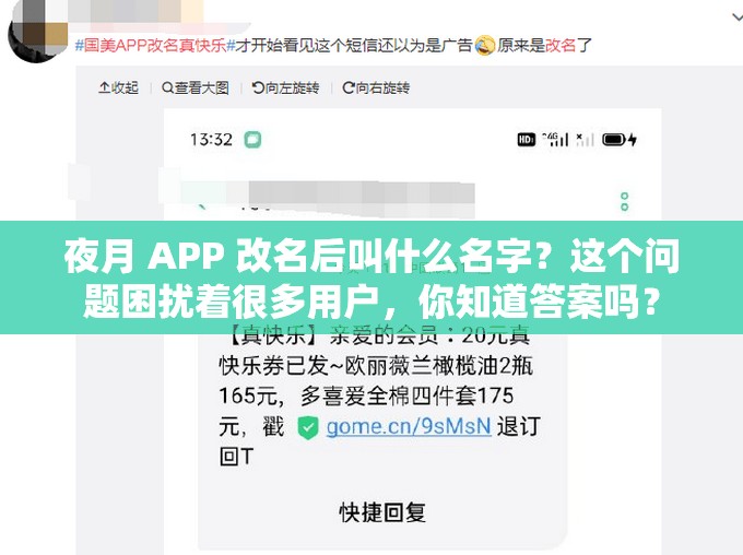 夜月 APP 改名后叫什么名字？这个问题困扰着很多用户，你知道答案吗？