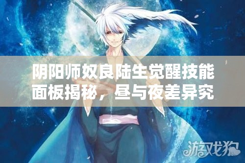 阴阳师奴良陆生觉醒技能面板揭秘，昼与夜差异究竟有多大？