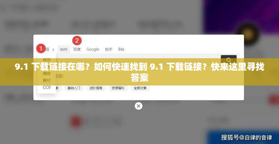 9.1 下载链接在哪？如何快速找到 9.1 下载链接？快来这里寻找答案