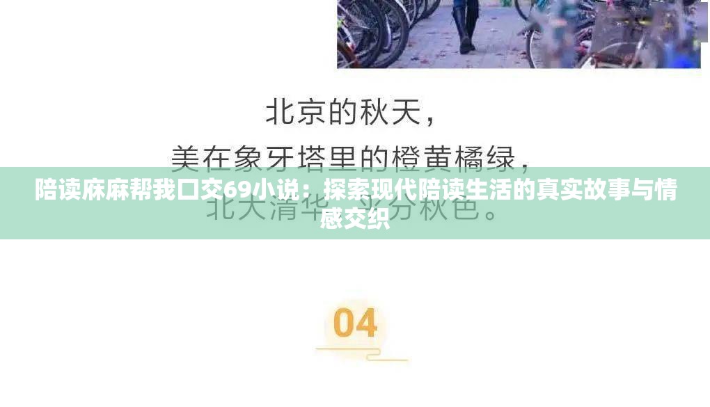 陪读庥麻帮我囗交69小说：探索现代陪读生活的真实故事与情感交织