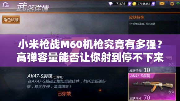 小米枪战M60机枪究竟有多强？高弹容量能否让你射到停不下来？