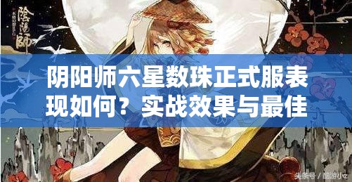 阴阳师六星数珠正式服表现如何？实战效果与最佳阵容揭秘！