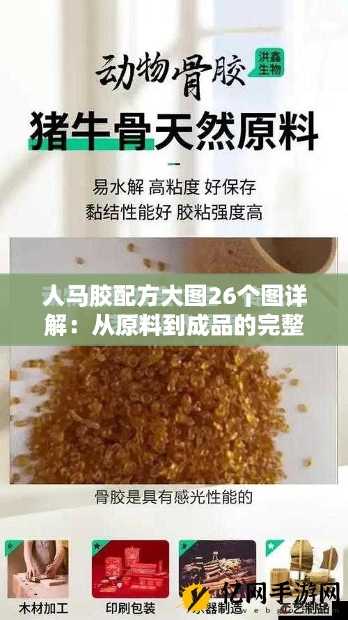 人马胶配方大图26个图详解：从原料到成品的完整制作流程与详细步骤解析