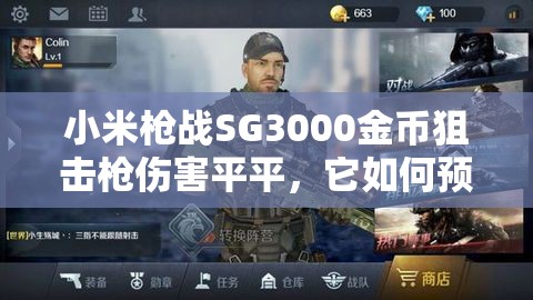 小米枪战SG3000金币狙击枪伤害平平，它如何预示游戏玩法大革命？