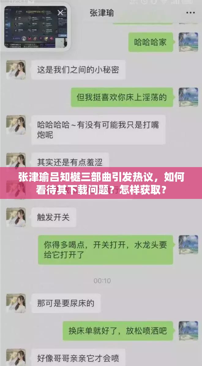 张津瑜吕知樾三部曲引发热议，如何看待其下载问题？怎样获取？