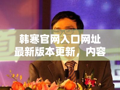 韩寒官网入口网址最新版本更新，内容大揭秘你想知道吗？