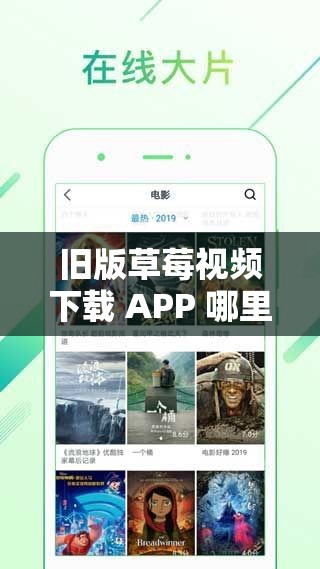 旧版草莓视频下载 APP 哪里可以下载？教你轻松找到资源