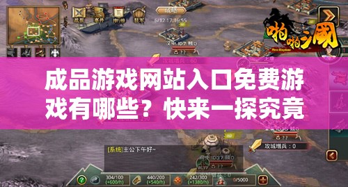 成品游戏网站入口免费游戏有哪些？快来一探究竟，海量精彩游戏等你体验