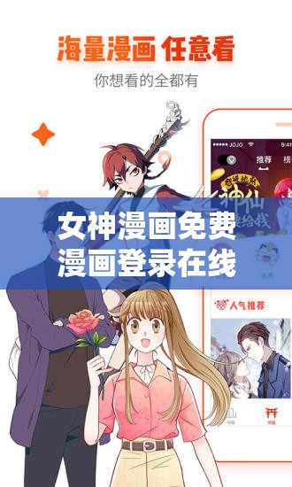 女神漫画免费漫画登录在线看，怎样轻松畅享精彩内容？快来一探究竟