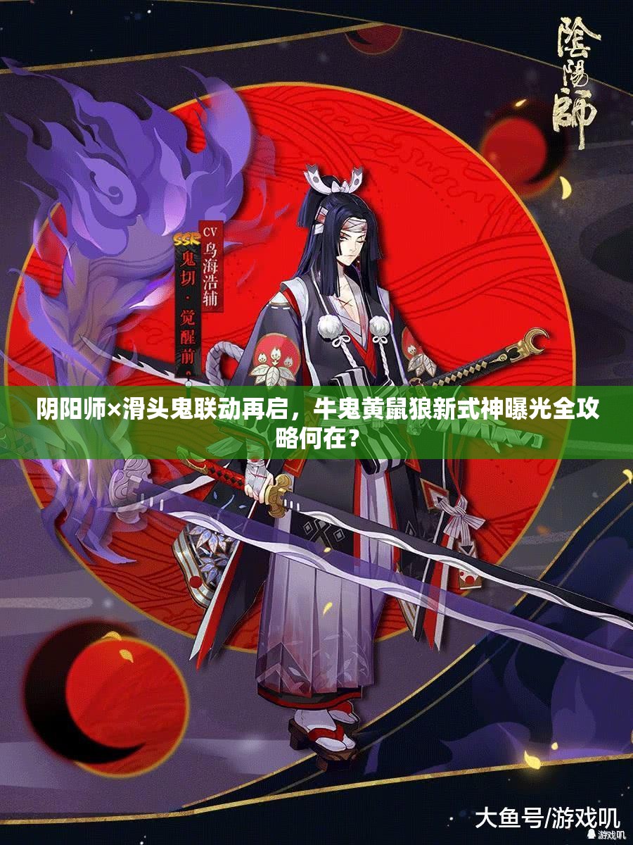 阴阳师×滑头鬼联动再启，牛鬼黄鼠狼新式神曝光全攻略何在？