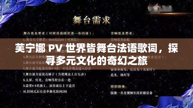 芙宁娜 PV 世界皆舞台法语歌词，探寻多元文化的奇幻之旅