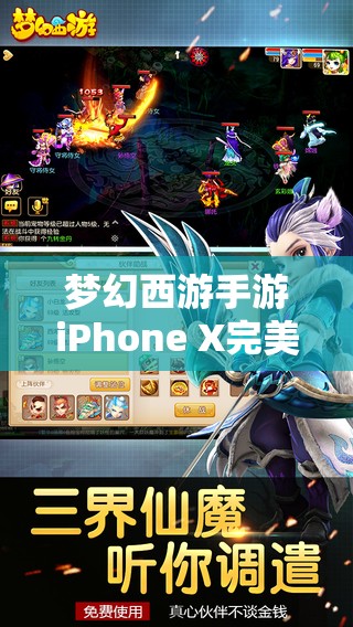 梦幻西游手游iPhone X完美适配了吗？全新体验能否再续经典传奇？