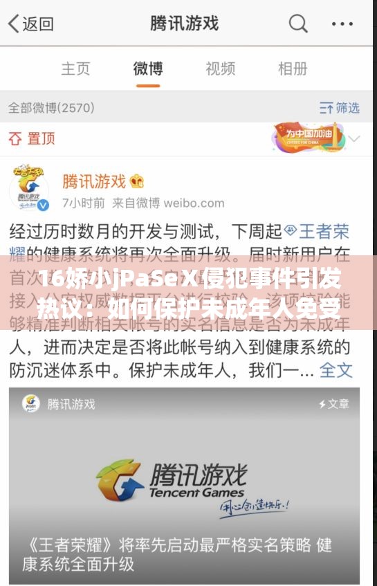 16娇小jPaSeⅩ侵犯事件引发热议：如何保护未成年人免受网络侵害？