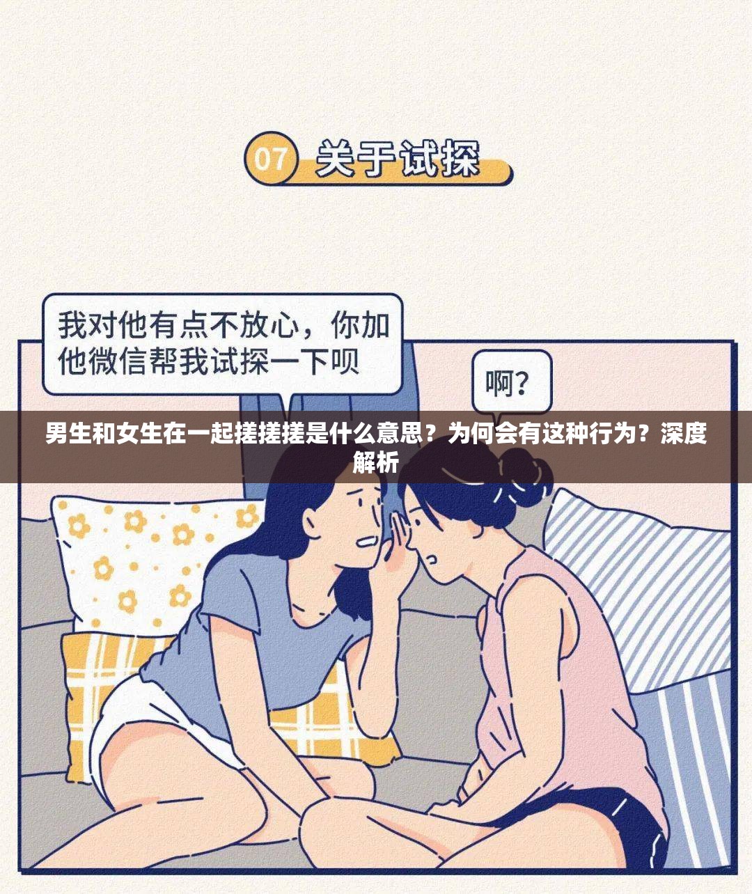 男生和女生在一起搓搓搓是什么意思？为何会有这种行为？深度解析