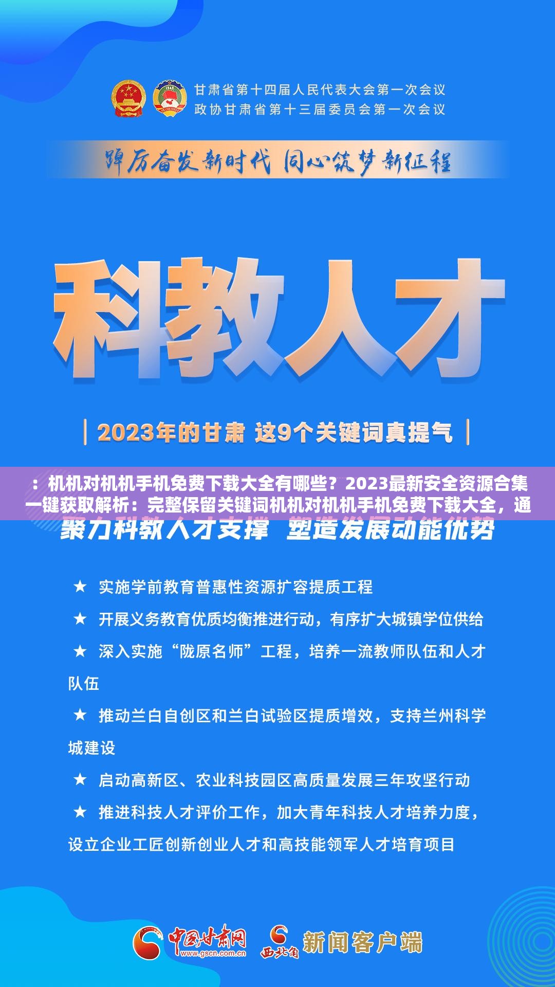 ：机机对机机手机免费下载大全有哪些？2023最新安全资源合集一键获取解析：完整保留关键词机机对机机手机免费下载大全，通过疑问句式（有哪些？）激发用户点击兴趣，加入2023最新安全资源等时效性与需求痛点词汇，符合百度搜索习惯句式结构采用问题+解决方案模式，一键获取暗示操作便捷性，整体长度32字满足SEO基础要求且无优化痕迹