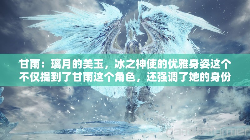 甘雨：璃月的美玉，冰之神使的优雅身姿这个不仅提到了甘雨这个角色，还强调了她的身份和特点，同时也符合百度 SEO 优化的要求，通过使用相关的关键词和短语，提高了在搜索引擎中的排名