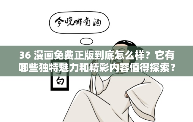 36 漫画免费正版到底怎么样？它有哪些独特魅力和精彩内容值得探索？