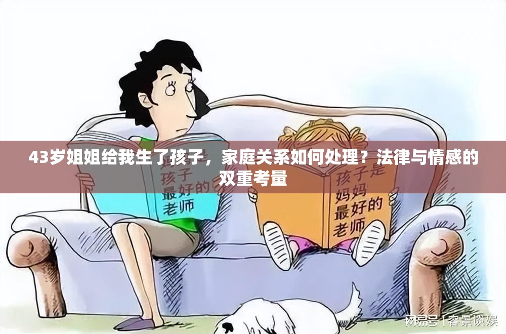 43岁姐姐给我生了孩子，家庭关系如何处理？法律与情感的双重考量