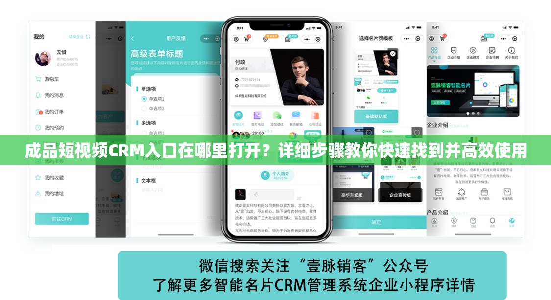 成品短视频CRM入口在哪里打开？详细步骤教你快速找到并高效使用