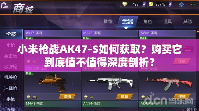 小米枪战AK47-S如何获取？购买它到底值不值得深度剖析？