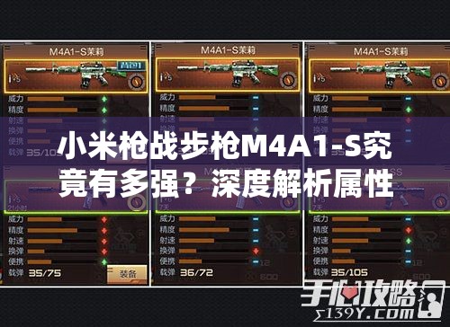 小米枪战步枪M4A1-S究竟有多强？深度解析属性与实战表现揭秘