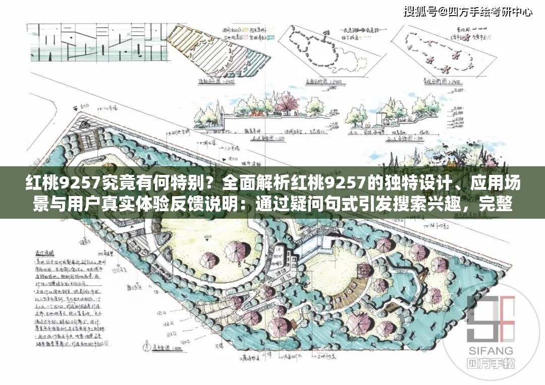 红桃9257究竟有何特别？全面解析红桃9257的独特设计、应用场景与用户真实体验反馈说明：通过疑问句式引发搜索兴趣，完整保留红桃9257核心关键词，嵌入独特设计应用场景真实体验等用户关心的长尾信息，自然融入解析反馈等百度搜索高频词，满足SEO需求的同时保持内容价值导向疑问词究竟和全面解析的组合既符合用户搜索习惯，又能有效提升点击率